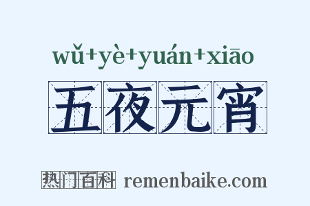 五夜元宵是什么意思的图片